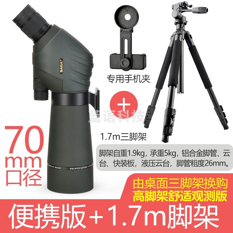 萨伽（SAGA） 观雀双速调焦变倍大口径望远镜观鸟镜高倍高清微光夜视专业观靶 70mm便携版标配+1.7m脚架