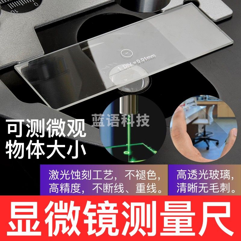 萨伽（SAGA）生物显微镜物镜测微尺平台标定刻度圆形分划板测量定标0.01mm 测微尺+10倍分划板目镜