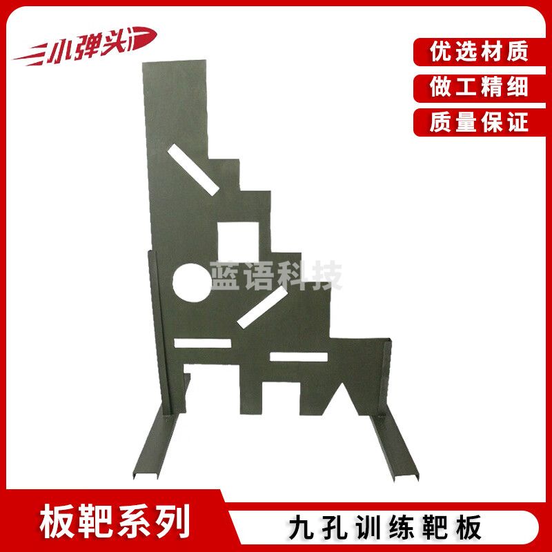 九孔板 户外打靶训练器材 障碍板