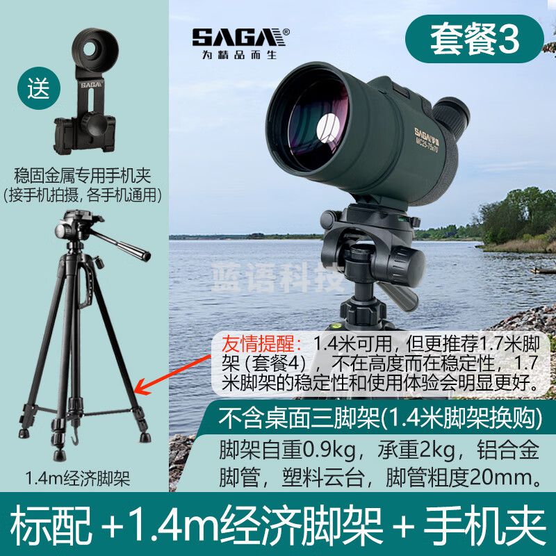 萨伽（SAGA） 马卡Ⅱ变倍望远镜观鸟镜高倍高清专业微光夜视户外接单反手机 3：标配+1.4米经济脚架