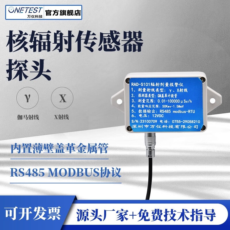 CESTSEN 万仪科技 辐射传感器探头 支持外接报警器 核辐射射线盖革计数管 RAD-S101