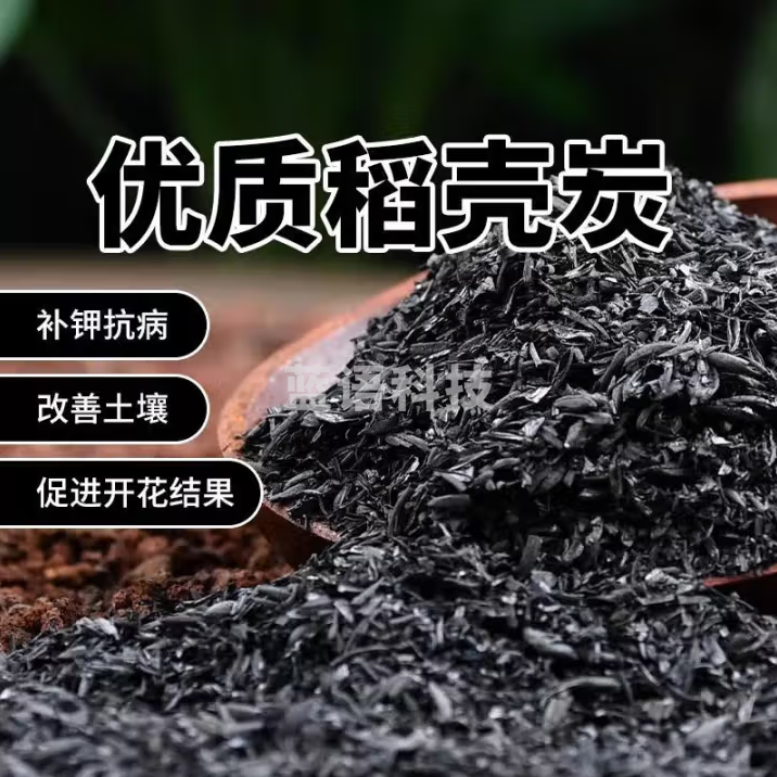 绿园匠 稻壳炭1kg草木灰盆栽多肉月季钾肥生物炭肥料谷壳碳营养土颗粒