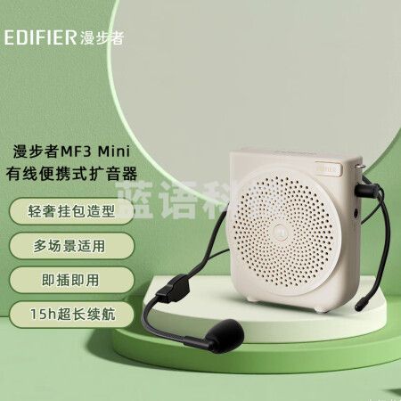 漫步者（EDIFIER）MF3 Mini有线版便携式扩音器 小蜜蜂扩音器教师专用 导游扩音器 唱戏机 云岩白