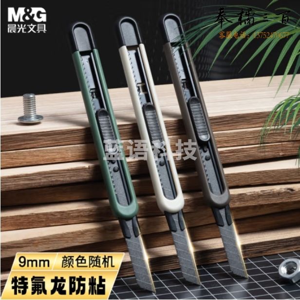 晨光 小号特氟龙美工刀 防锈防粘 9mm可折刀片 自锁裁纸刀 ASS913R3
