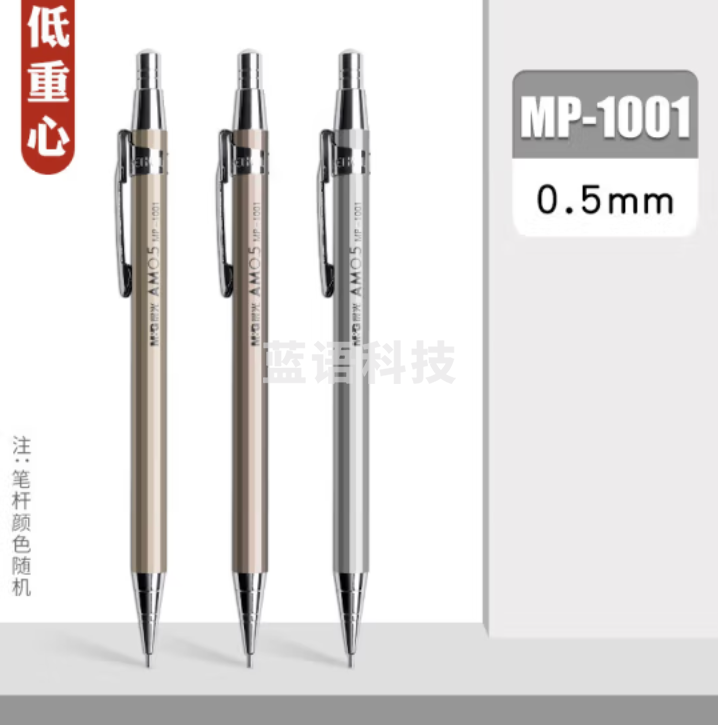 晨光 铁杆自动铅笔 MP1001 0.5mm