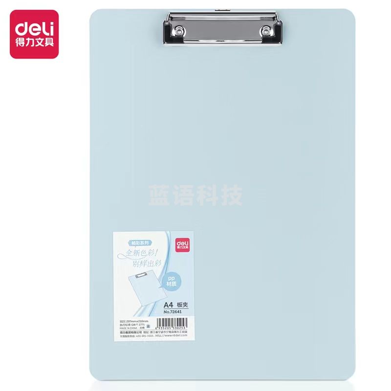 得力72641板夹(蓝)(10个装)